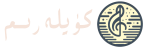 كۈيلەرىم